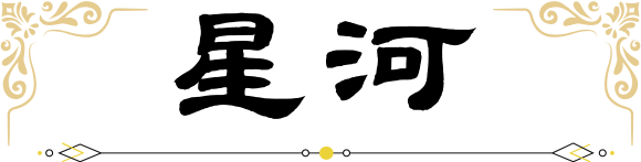 星河